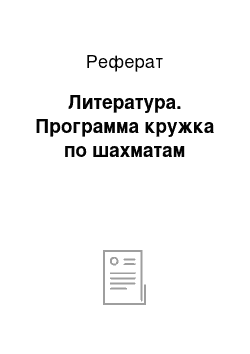 Реферат: Литература. Программа кружка по шахматам