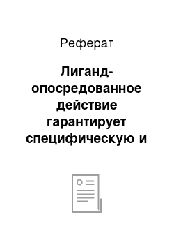 Реферат: Лиганд-опосредованное действие гарантирует специфическую и эффективную доставку трансгена