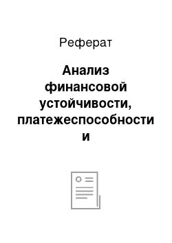 Реферат: Анализ финансовой устойчивости, платежеспособности и кредитоспособности предприятия