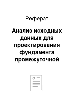 Реферат: Анализ исходных данных для проектирования фундамента промежуточной опоры моста