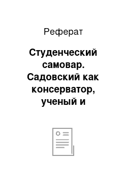 Реферат: Студенческий самовар. Садовский как консерватор, ученый и экспериментатор в русской поэзии