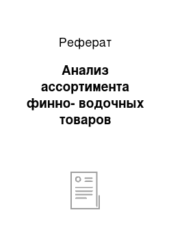 Реферат: Анализ ассортимента финно-водочных товаров