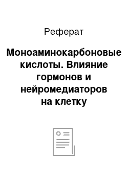 Реферат: Моноаминокарбоновые кислоты. Влияние гормонов и нейромедиаторов на клетку