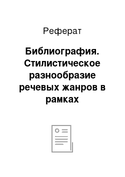 Реферат: Библиография. Стилистическое разнообразие речевых жанров в рамках эпистолярного единства (на материале переписки П.А. Вяземского с А.И. Тургеневым)