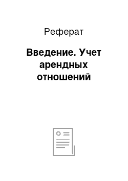 Реферат: Введение. Учет арендных отношений