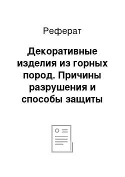 Реферат: Декоративные изделия из горных пород. Причины разрушения и способы защиты изделии