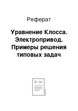 Реферат: Уравнение Клосса. Электропривод. Примеры решения типовых задач