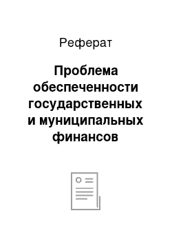 Реферат: Проблема обеспеченности государственных и муниципальных финансов