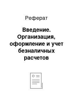 Реферат: Введение. Организация, оформление и учет безналичных расчетов