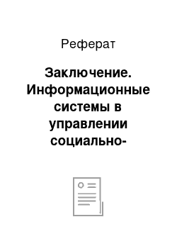 Реферат: Заключение. Информационные системы в управлении социально-трудовой сферой