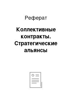 Реферат: Коллективные контракты. Стратегические альянсы