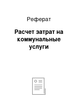 Реферат: Расчет затрат на коммунальные услуги