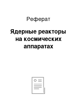 Реферат: Ядерные реакторы на космических аппаратах