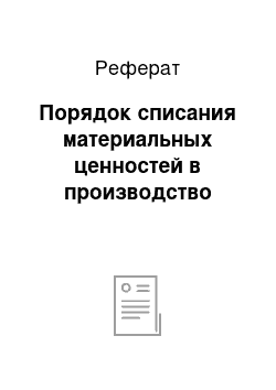 Реферат: Порядок списания материальных ценностей в производство