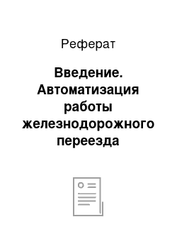 Реферат: Введение. Автоматизация работы железнодорожного переезда