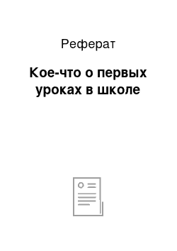 Реферат: Кое-что о первых уроках в школе