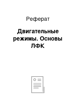 Реферат: Двигательные режимы. Основы ЛФК