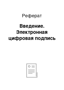 Реферат: Введение. Электронная цифровая подпись