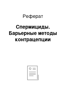 Реферат: Спермициды. Барьерные методы контрацепции