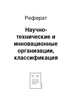 Реферат: Научно-технические и инновационные организации, классификация