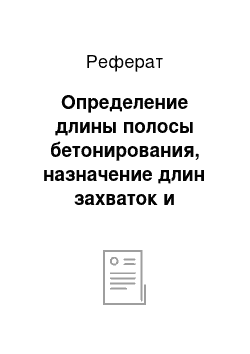 Реферат: Определение длины полосы бетонирования, назначение длин захваток и технологических зон бетонирования