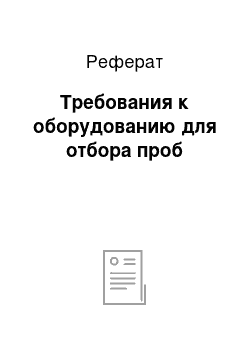 Реферат: Требования к оборудованию для отбора проб