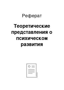 Реферат: Теоретические представления о психическом развития