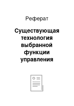 Реферат: Существующая технология выбранной функции управления