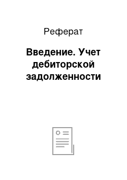 Реферат: Введение. Учет дебиторской задолженности