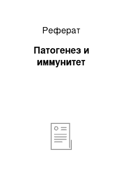 Реферат: Патогенез и иммунитет