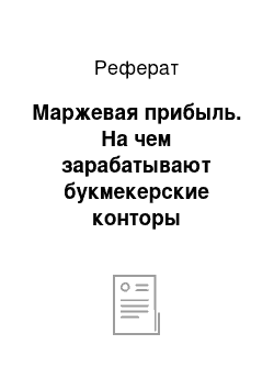 Реферат: Маржевая прибыль. На чем зарабатывают букмекерские конторы