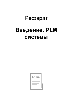 Реферат: Введение. PLM системы