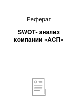 Реферат: SWOT-анализ компании «АСП»