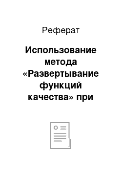 Реферат: Использование метода «Развертывание функций качества» при проектировании и усовершенствовании продуктов