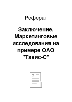 Реферат: Заключение. Маркетинговые исследования на примере ОАО "Тавис-С"