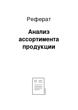 Реферат: Анализ ассортимента продукции