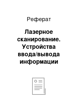 Реферат: Лазерное сканирование. Устройства ввода/вывода информации