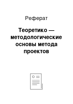 Реферат: Теоретико — методологические основы метода проектов