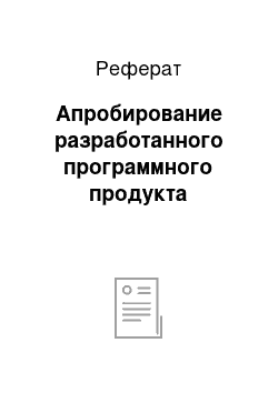 Реферат: Апробирование разработанного программного продукта