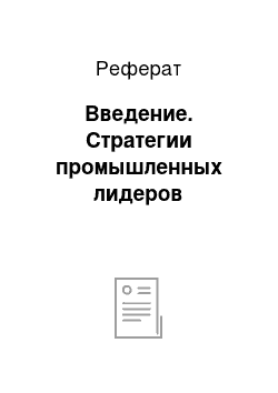 Реферат: Введение. Стратегии промышленных лидеров