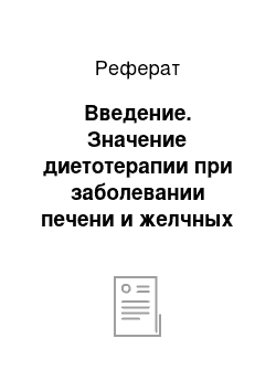 Реферат: Введение. Значение диетотерапии при заболевании печени и желчных путей