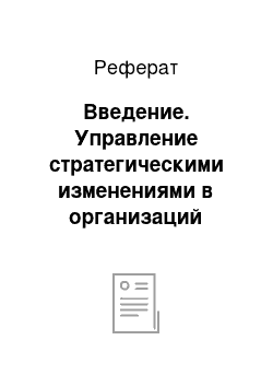 Реферат: Введение. Управление стратегическими изменениями в организаций