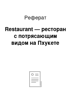 Реферат: Restaurant — ресторан с потрясающим видом на Пхукете