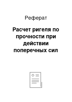 Реферат: Расчет ригеля по прочности при действии поперечных сил