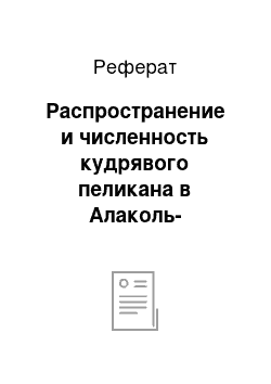 Реферат: Распространение и численность кудрявого пеликана в Алаколь-Сасыкольской системы озер