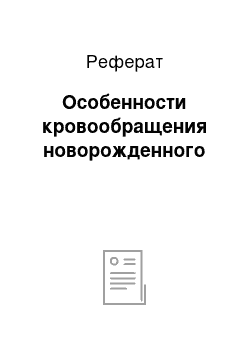 Реферат: Особенности кровообращения новорожденного