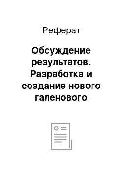 Реферат: Обсуждение результатов. Разработка и создание нового галенового препарата (на примере водно-спиртового извлечения из лекарственного сбора "Арфазетин")