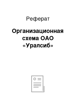 Реферат: Организационная схема ОАО «Уралсиб»