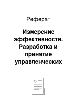 Реферат: Измерение эффективности. Разработка и принятие управленческих решений