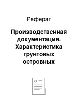 Реферат: Производственная документация. Характеристика грунтовых островных сооружений